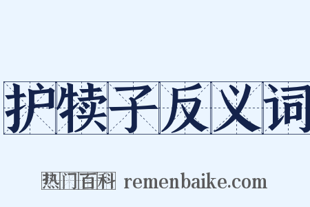 护犊子反义词是什么意思的图片